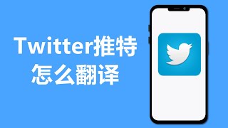 Twitter 推特怎么翻译