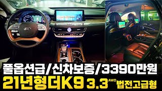 21년형 더 K9(RJ) 3.3 AWD 법인전용(완전무사고+풀옵션급+전국최저가+신차보증)세금혜택+휠복원및실내크리닝완료 너무나 완벽한차 권팀장이 강력추천드립니다