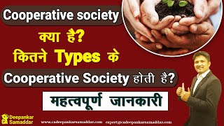 Cooperative society   क्या है ? कितने  types के Cooperative society होती है ?महत्वपूर्ण जानकारी