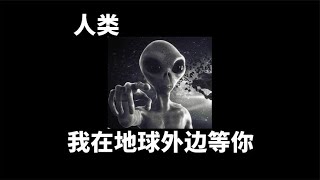 【群星】游戏：“疑似三体人聊天记录泄密”【game匠人邦】