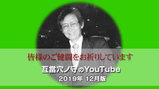 互當穴ノ守自身の最新・的中解説「2019年12月版」