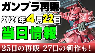 【当日情報】3倍速いのに1年も待った！赤い彗星Ver.が復活！2024年4月22日ガンプラ再販まとめ【シゲチャンネル】