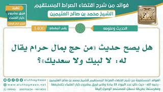 1400- هل يصح حديث «من حج بمال حرام يقال له: لا لبيك ولا سعديك»؟ - الشيخ ابن عثيمين