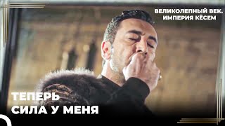 Дервиш-паша становится визирем | Великолепный век. Империя Кёсем Серия 48