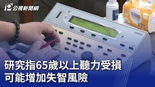 研究指65歲以上聽力受損 可能增加失智風險｜20250226 公視晚間新聞