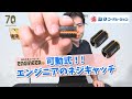 【DR-19】エンジニアのネジキャッチのご紹介【シマコーポレーション】