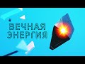 Найден источник вечной энергии? Поездка в закрытый город Железногорск