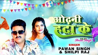 Odhani Hata Ke Jaan LebuKa Ho  | Pawan Singh | Shilpi Raj | Latest Bhojpuri Song 2023 | New Song