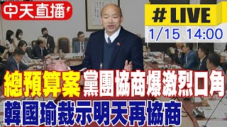 【中天直播 #LIVE】總預算案黨團協商爆激烈口角 韓國瑜裁示明天再協商 20250115@中天新聞CtiNews