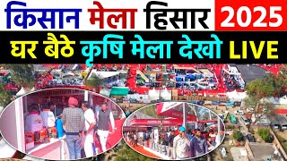 किसान मेला हिसार 2025 LIVE | कृषि यंत्रों पर भारी छूट | Kisan Mela Hisar | Hisar Krishi Mela 2025