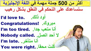 500 جملة مهمة في اللغة الإنجليزية