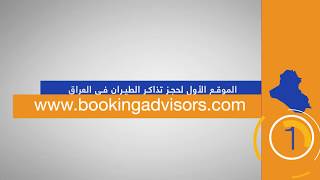 Booking Advisors I الموقع الاول لحجز تذاكر الطيران في العراق