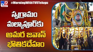 స్వగ్రామం మల్కాపూర్‌కు అమర జవాన్‌ భౌతికదేహం - TV9