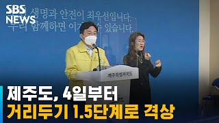 제주도, 4일부터 사회적 거리두기 1.5단계로 격상 / SBS