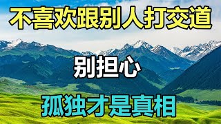 佛語： 楊絳：人越老，越不喜歡跟別人打交道，別擔心，孤獨才是真相