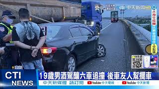 【每日必看】離譜! 19歲駕駛酒駕肇逃 釀6車追撞1死1重傷@中天新聞CtiNews  20220609