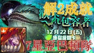 【神魔之塔地獄級】歡樂的包容者-7星亞巴頓隊 解2成就