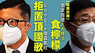 【聲如洪鍾】李家超提人大釋法食檸檬，Google理直氣壯拒置頂國歌