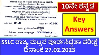 SSLC Kannada State Level Preparatory Exam Question Paper Key Ans 2023 | ರಾಜ್ಯಮಟ್ಟದ ಪೂರ್ವಸಿದ್ದತೆ