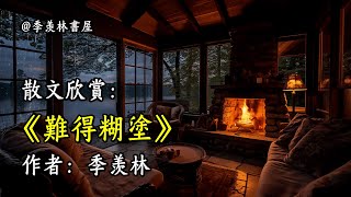 經典散文欣賞《難得糊涂》作者：季羨林 #文學 #讀書 #閱讀 #asmr #曆史 #故事 #工作氛圍 #有聲書 #學習氛圍