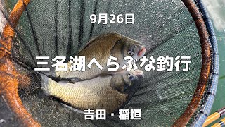 9月26日 三名湖へらぶな釣行