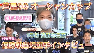 【芦屋SG】オーシャンカップ優勝戦出場選手インタビュー！(ボートレーサー・濱野谷憲吾、馬場貴也、瓜生正義、篠崎元志、峰竜太、平本真之)【競艇・ボートレース】