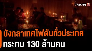 บังกลาเทศไฟดับทั่วประเทศกระทบ 130 ล้านคน | วันใหม่ ไทยพีบีเอส | 5 ต.ค. 65