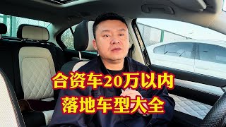 合资20万以内最值得入手的车型大全！皮实抗造省油省钱也耐用