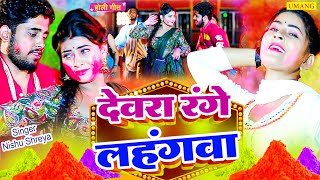 #video | होलीस्पेशल वीडियो | देवरा रंगे लहंगवा | Holi Special Song 2024 #holi