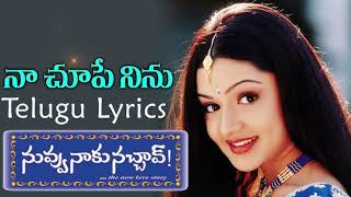 నా చూపే నిను పాట | Naa Chupe Ninu song | Venkatesh | Aarti Agarwal | Nuvvu Naku Nachav Movie