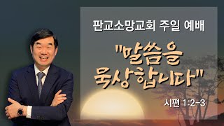 [220109] 판교소망교회 주일예배