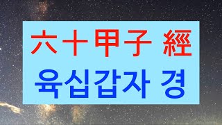 60갑자경, 육십갑자경, 육십갑자노래