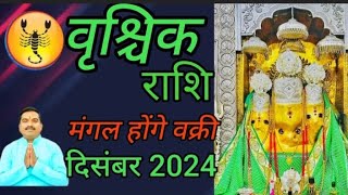 वृश्चिक राशि दिसंबर 2024। vrishchik rashi december 2024। scorpio horoscope। vrishchik rashi december