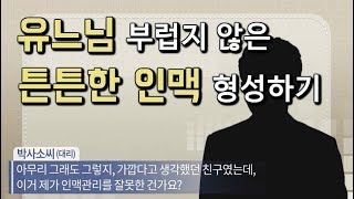 인맥핵심되기_튼튼한 인맥 형성하는 방법