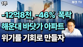 -12억8천, 46% 부동산 폭락, 해운대 바닷가 아파트도 하락, 위기를 기회로 만들자 I 고대장 1부