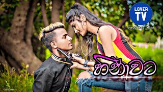 Hinawata (හිනාවට) - Aruna Panvilage Official Cover Music Video