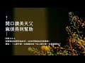 禱告時光《開口讚美天父，麻煩得到幫助》