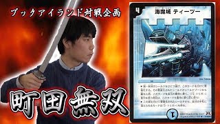 223戦目：T２デリート（Mr.F）【激闘！町田無双　～マッチーのＴＣＧチャンネル真剣対戦】【デュエルマスターズ対戦】