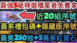 旭哥手遊攻略 合金彈頭覺醒 最強S級神裝殲星者免費拿+最多禮包碼+近20組隱藏版序號 最爽350抽+5萬多紅寶石 #MMORPG #兌換碼 #合金彈頭覺醒禮包碼 #合金彈頭覺醒序號 #合金彈頭覺醒首抽