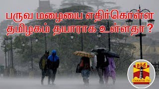 வடகிழக்கு பருவ மழையை எதிர்கொள்ள தமிழகம் தயாராக உள்ளதா? - ராமலிங்கம், மூத்த பத்திரிகையாளர் கருத்து