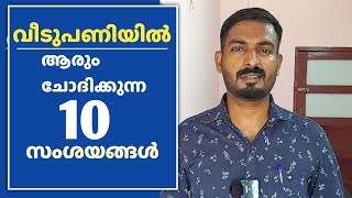 വീടുപണി | ആരും ചോദിച്ചുപോകുന്ന 10 സംശയങ്ങൾ