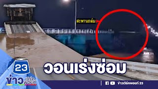 สะพานวังแขมถล่ม ชาวบ้านวอนเร่งซ่อม l ตลาดข่าว - ข่าวเช้าเวิร์คพอยท์ l 6 ต.ค.66