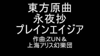 東方原曲　永夜抄　３面ボス・上白沢 慧音のテーマ　プレインエイジア