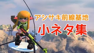 【スプラトゥーン2】アシサキ前線基地 小ネタ集