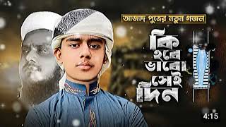 আজাদ পুত্রের নতুন গজল। Ki Hobe Vabo Sei din | কি হবে ভাবো সেই দিন। Galib Bin Azad | New Gojol 2023