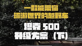 坦克500升级方案 下