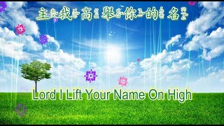 主我高舉你的名 | Lord I Lift Your Name On High | Praise and Worship |  English Chinese