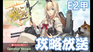 【艦これ】E2甲攻略開始「メルセルケビール海戦 -Operation Menace-」【初心者大歓迎】【夏イベ】#2