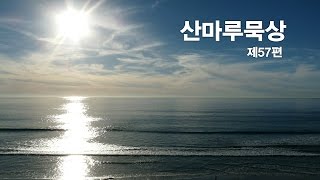 산마루묵상 제57편 \