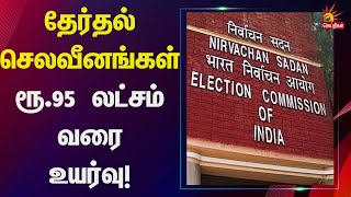 “சிறிய மாநிலத்திற்கு ரூ75 லட்சம், பெரிய மாநிலங்களுக்கு ரூ95 லட்சம்” | Election | election commission